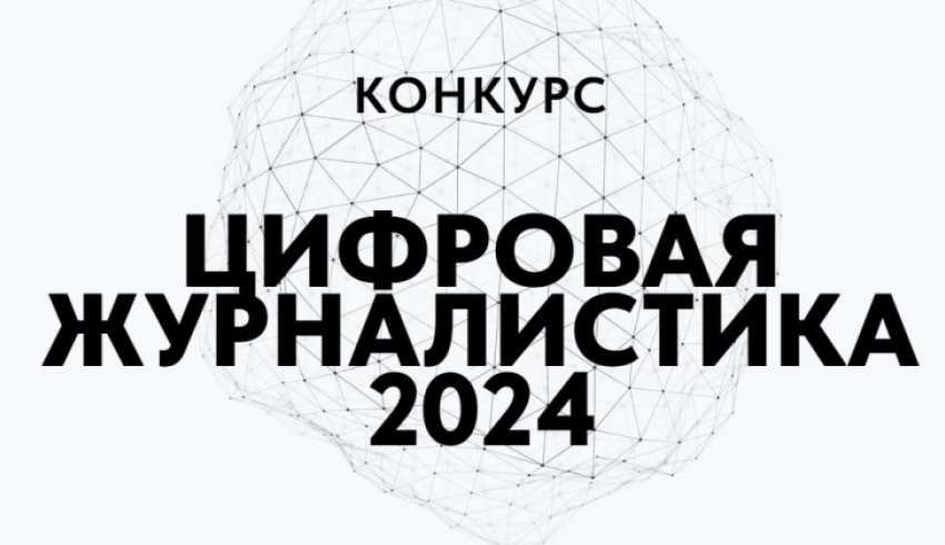 Объявлен старт всероссийского конкурса «Цифровая журналистика – 2024»