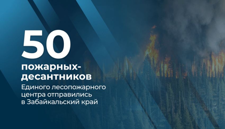 В Забайкальский край отправилась новая команда пожарных-десантников Единого лесопожарного центра