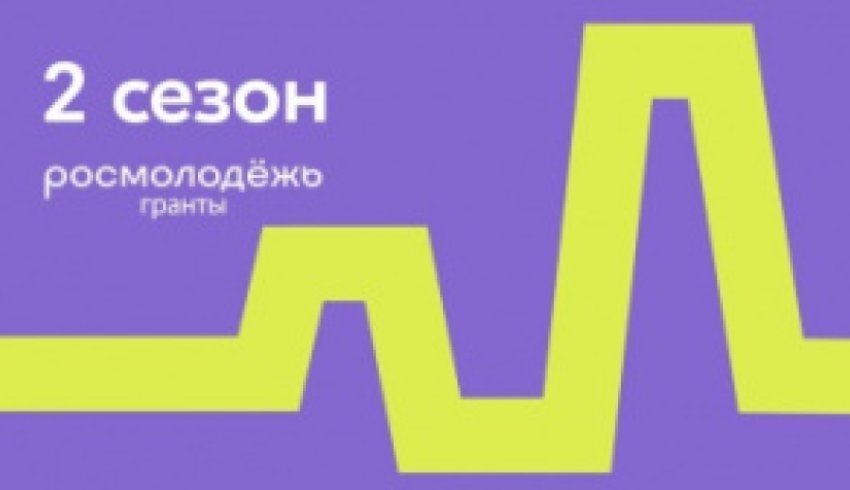 Росмолодежь.Гранты: стартовал прием заявок на 2 сезон конкурса социальных проектов