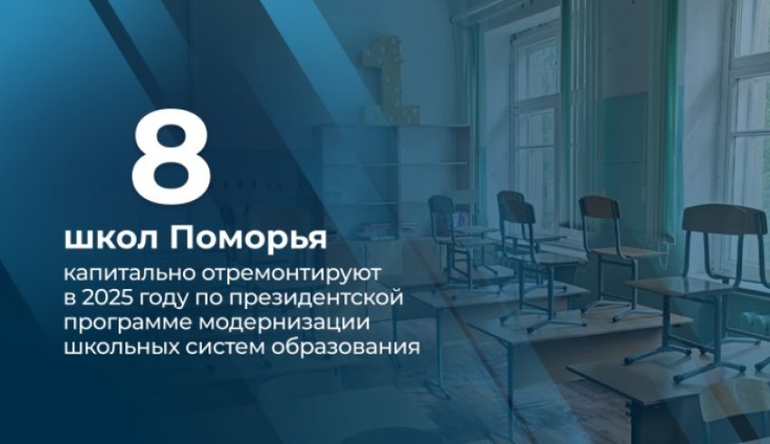 В 2025 году восемь школ Поморья будут отремонтированы по президентской программе  