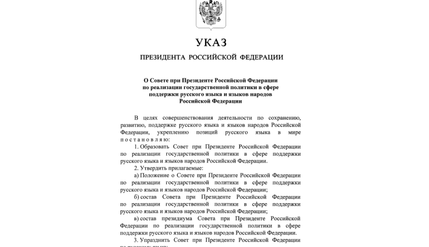 Вопросами сохранения русского языка и языков народов России займется вновь созданный Совет при Президенте РФ