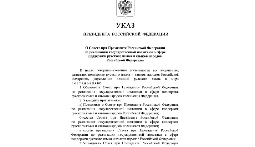 Совет по вопросам сохранения русского языка и языков народов России