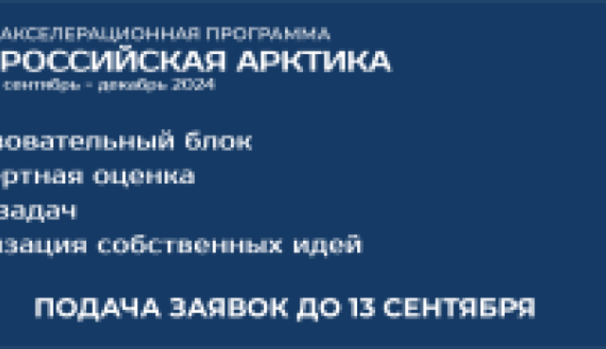 Точка кипения САФУ объявляет старт приема заявок на участие в акселерационной программе «Российская Арктика-2024»