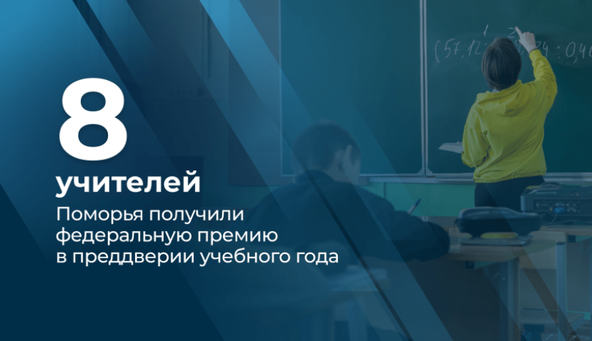 Восемь педагогов Архангельской области стали победителями ежегодного всероссийского конкурса