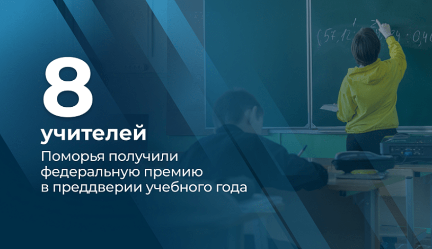 Восемь педагогов из Архангельской области стали победителями ежегодного всероссийского конкурса.