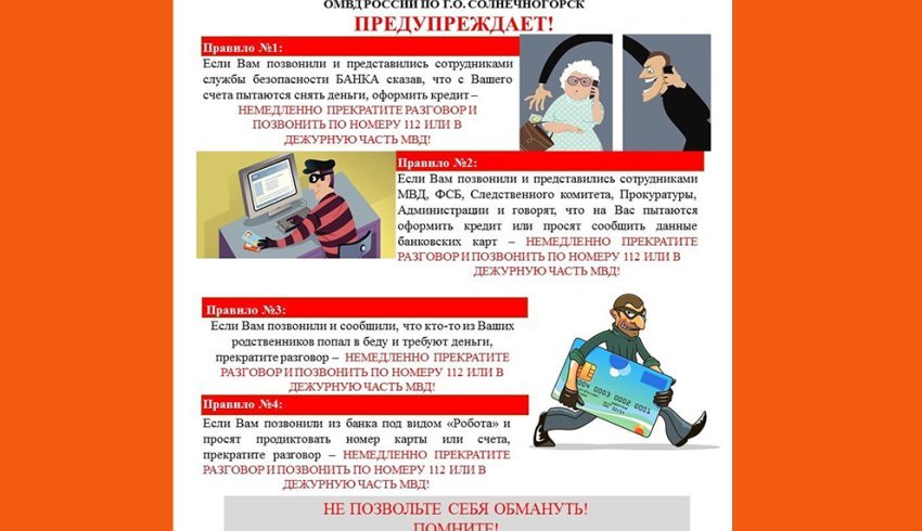 Полиция предупреждает - будьте бдительны!