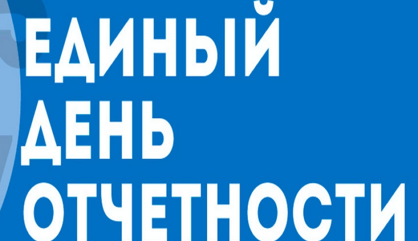 Единый день отчетности в Архангельской области