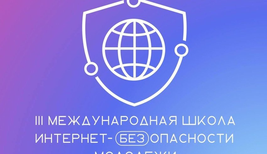 Молодёжь Архангельской области приглашают на III Международную Школу Интернет-БЕЗопасности 