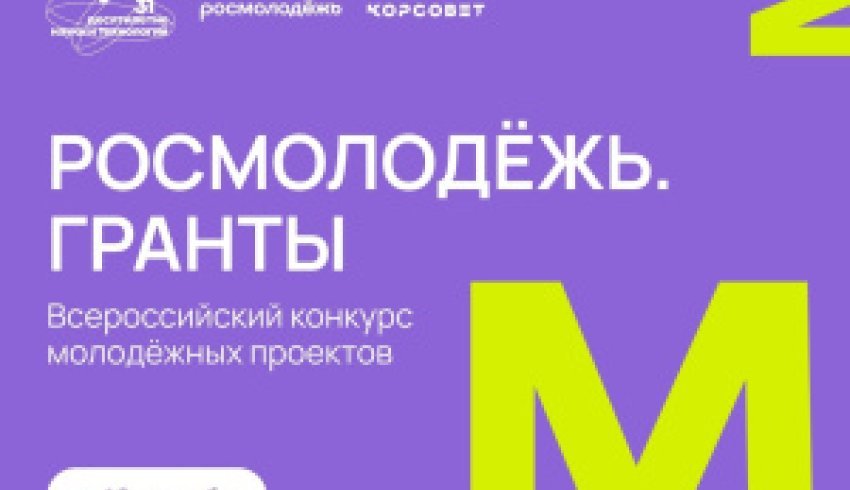 До 12 сентября принимаются заявки на грантовый конкурс Росмолодежи