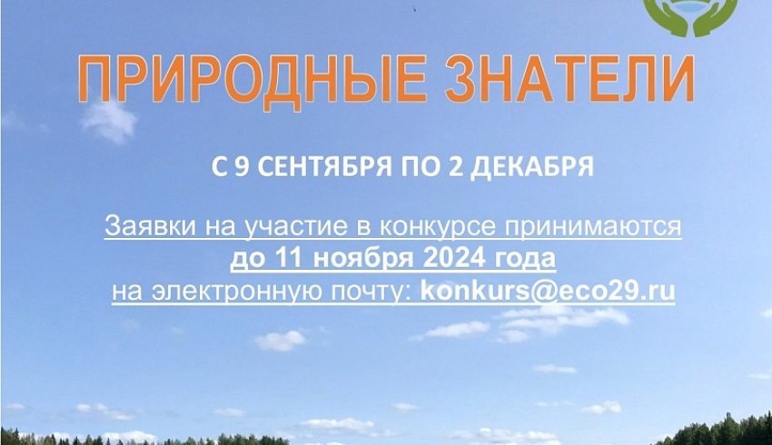 Областной экологический конкурс принимает работы юных северян