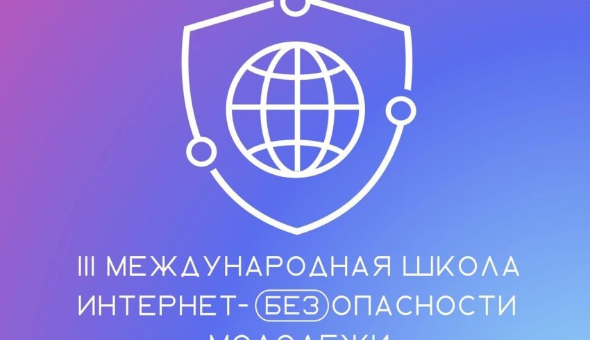 Продлён приём заявок на III Международную Школу Интернет-БЕЗопасности молодёжи