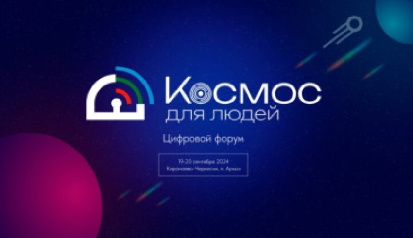 Сотрудники САФУ примут участие в форуме «Космос для людей»