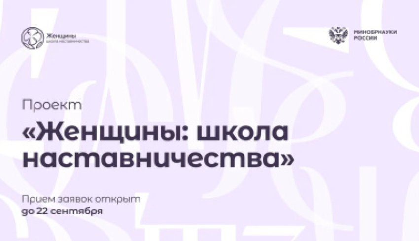 Стартует третий сезон Всероссийского проекта «Женщины: школа наставничества»