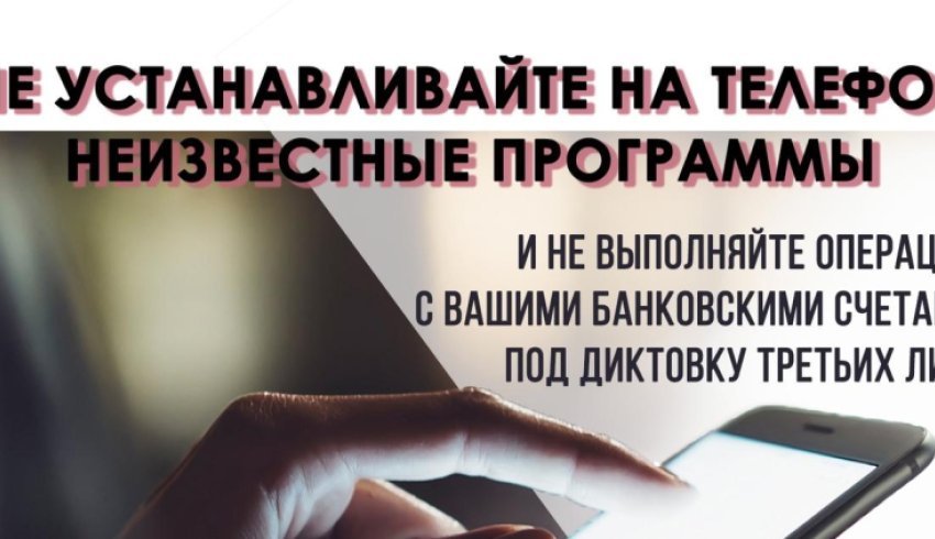 Новые уловки телефонных мошенников. Не позволяйте себя обмануть!