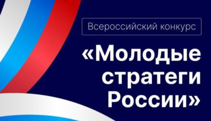 Старт Всероссийского конкурса «Молодые стратеги России» 2024