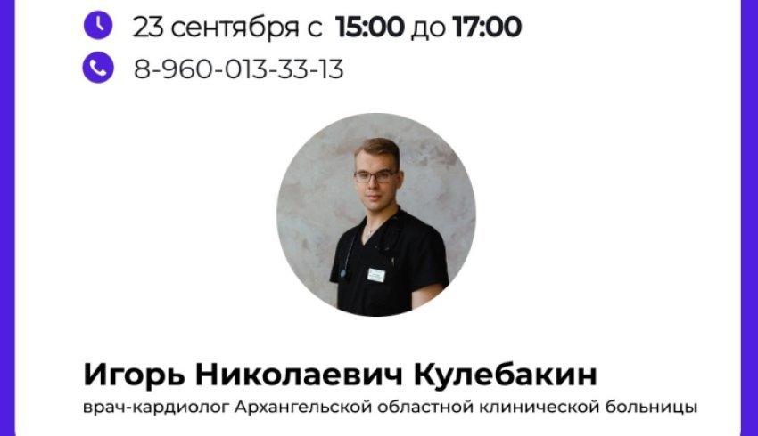 Сегодня по «телефону здоровья» на вопросы жителей Поморья ответит врач-кардиолог