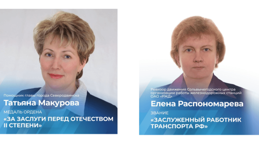 Президент Владимир Путин отметил двух жительниц Архангельской области за многолетнюю добросовестную работу 