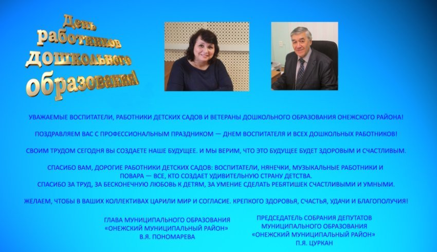 Поздравление с Днём Днем воспитателя и всех дошкольных работников от администрации Онежского района