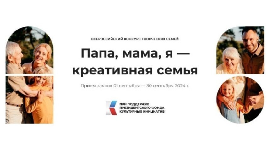 Семьи Архангельской области могут принять участие во всероссийском творческом проекте