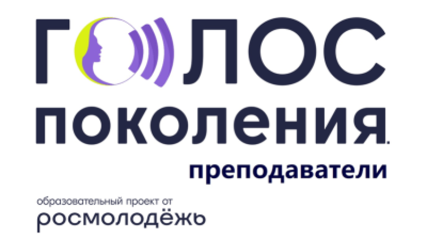 Заканчивается прием заявок на программу «Голос поколения. Преподаватели»