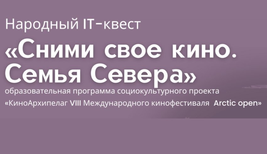 В Архангельске стартовал IT-квест «Сними своё кино. Семья Севера»