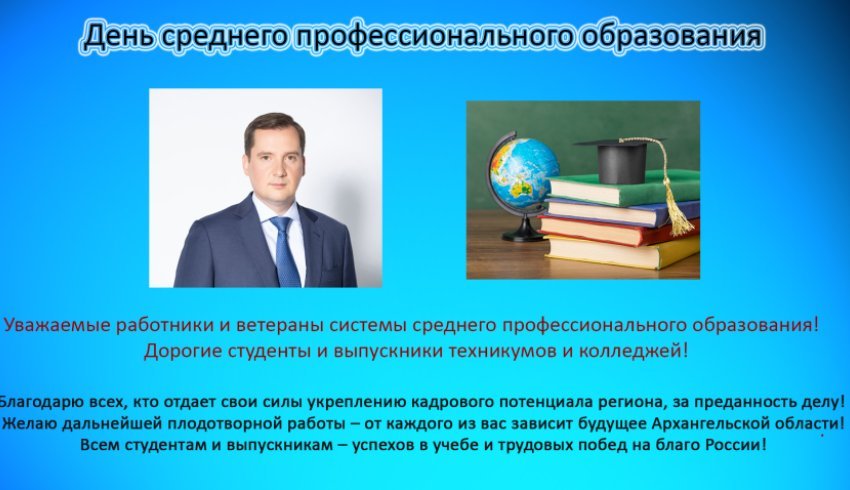 Александр Цыбульский поздравил жителей Архангельской области с Днем среднего профессионального образования