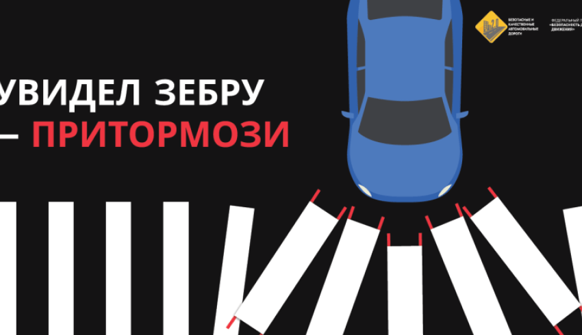 Госавтоинспекция напоминает о необходимости быть внимательными на пешеходных переходах