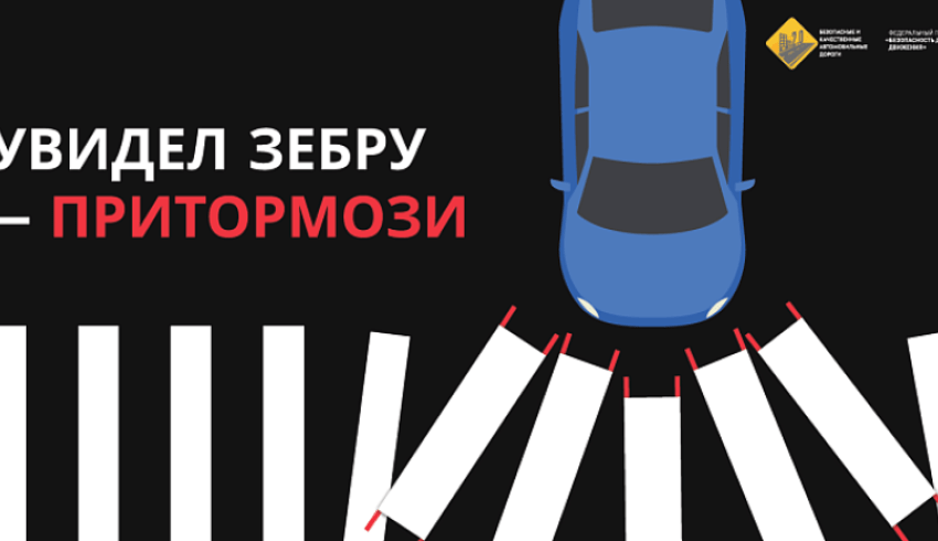 Госавтоинспекция напоминает о необходимости быть внимательными на пешеходных переходах