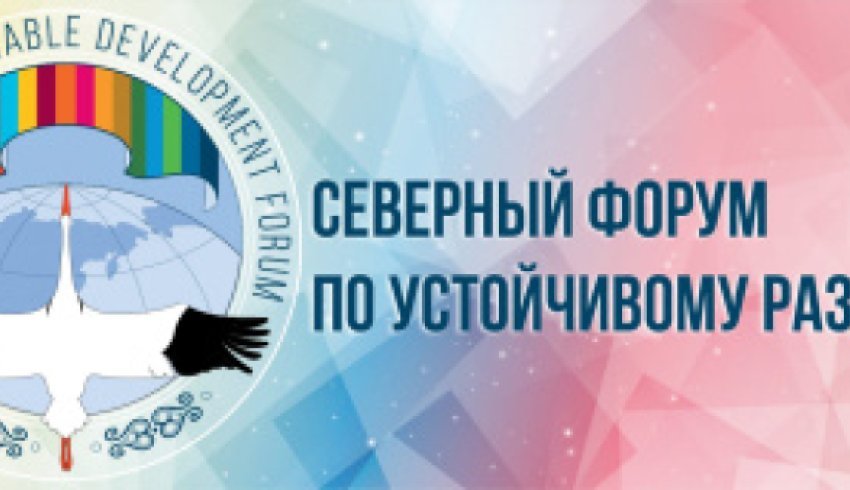 Транспорт и логистика – один из ключевых вопросов Северного форума по устойчивому развитию