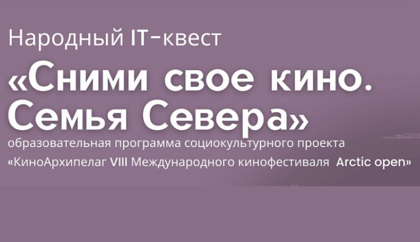 «Сними своё кино. Семья Севера»