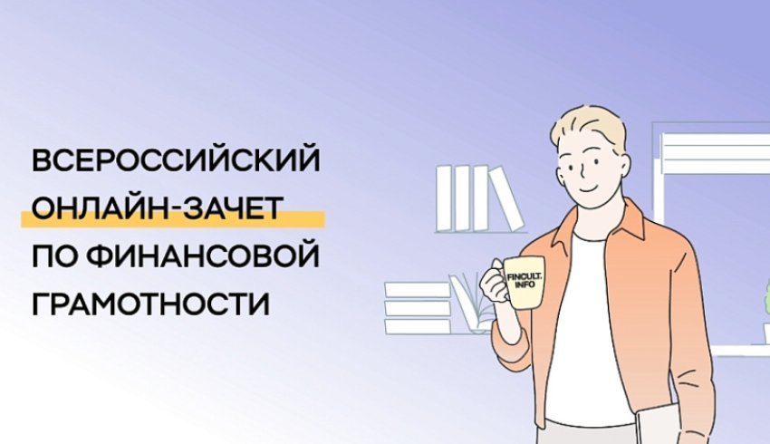 Жители Архангельской области за 20 минут смогут проверить свои знания о деньгах