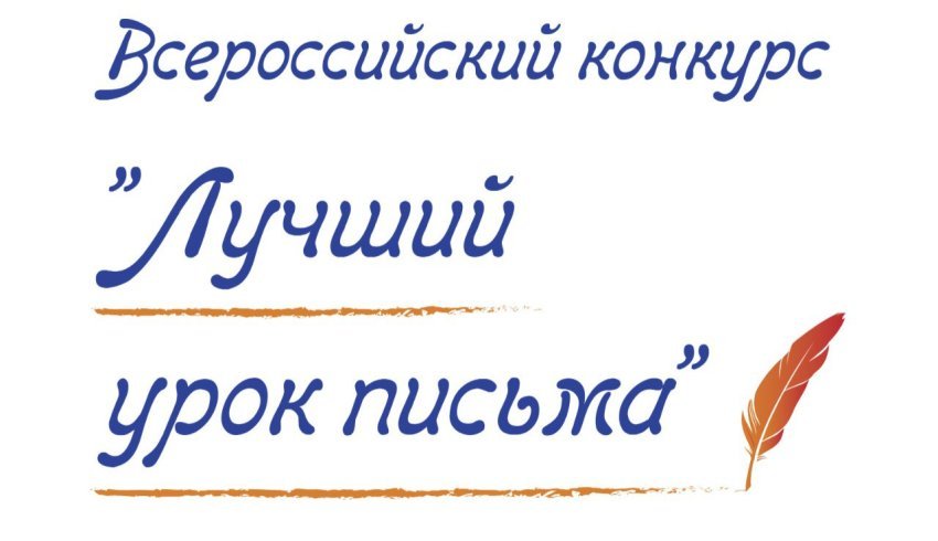 Три северодвинских школьника стали победителями и лауреатами конкурса «Лучший урок письма – 2024»