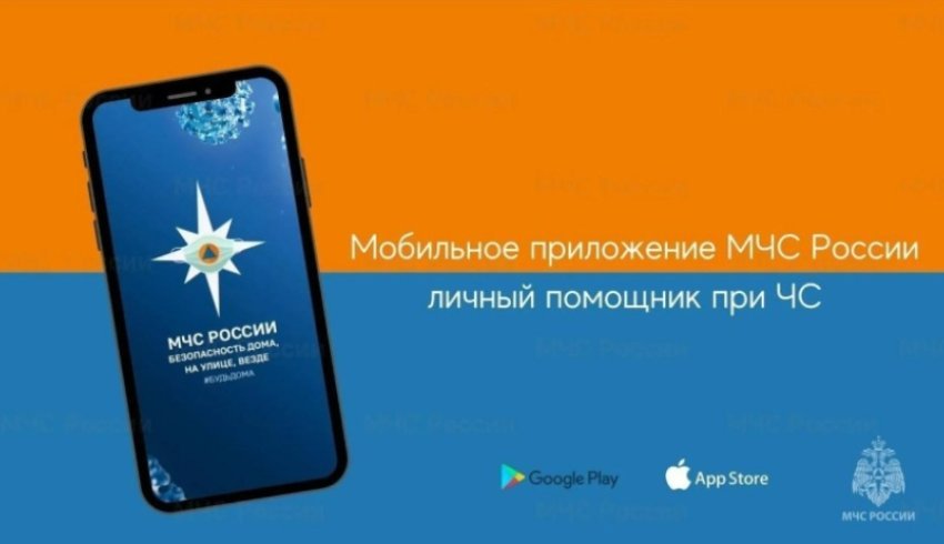 МЧС России активно развивает одноименное приложение-помощник