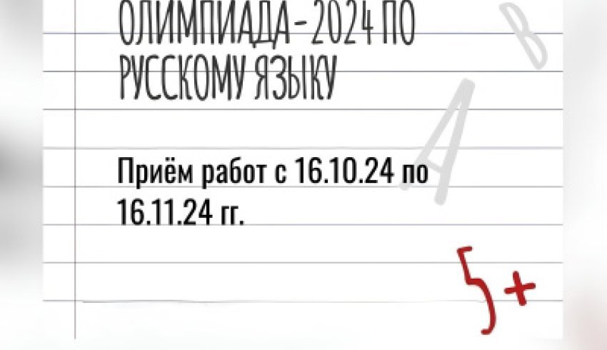 Успейте принять участие в конкурсе «Всероссийская олимпиада по русскому языку»!