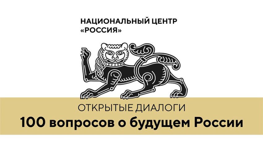 На сайте Национального центра «Россия» можно задать вопрос о будущем страны