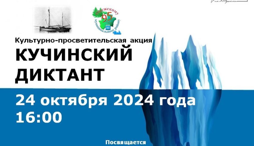 Кучинский диктант - 2024