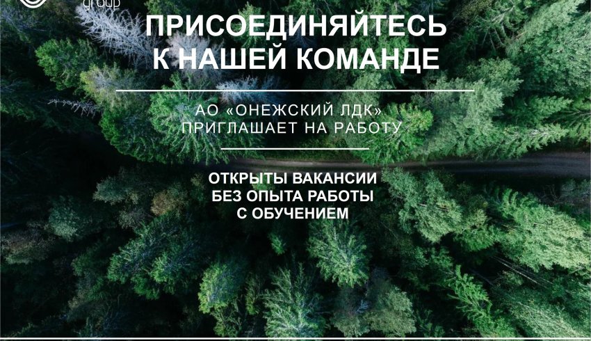 АО "Онежский ЛДК" приглашает на работу