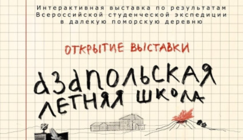 Приглашаем на открытие выставки, посвященной экспедиции «Азапольская летняя школа»