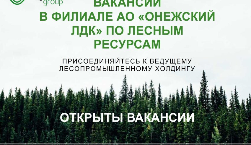 Вакансии в филиале АО "Онежский ЛДК" по лесным ресурсам