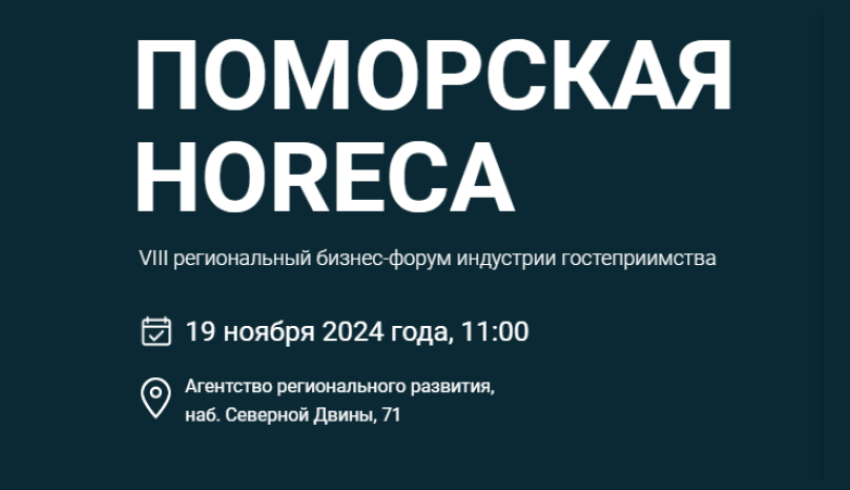 Предпринимателей приглашают на форум «Поморская HoReCa»