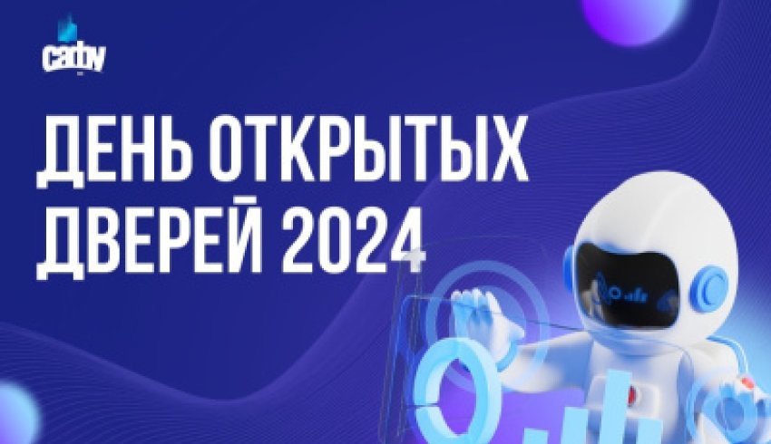 Откройте двери в будущее: присоединяйтесь к Дню открытых дверей в САФУ!