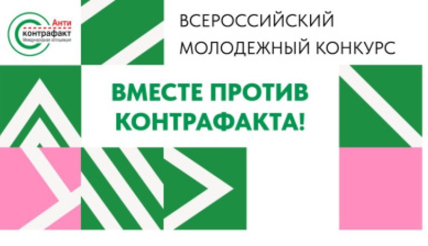 Приглашаем принять участие в конкурсе «Вместе против контрафакта!»