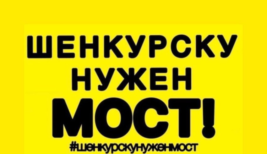 Активисты общественного движения «Шенкурску нужен мост»* открыто говорят о том, что их волнует.