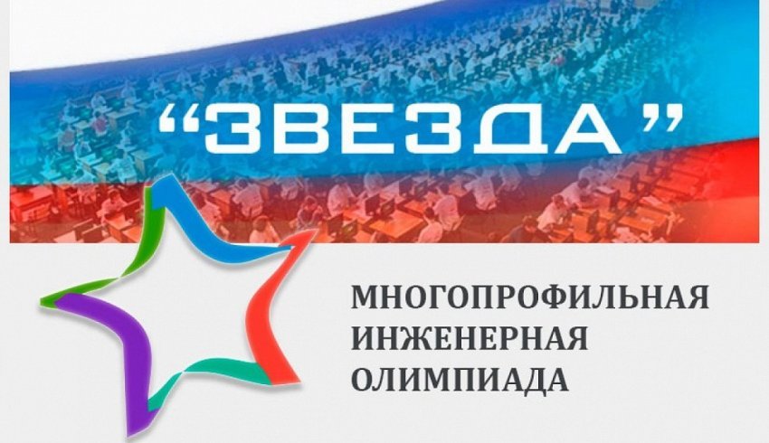 В России стартовал отборочный этап инженерной олимпиады «Звезда»