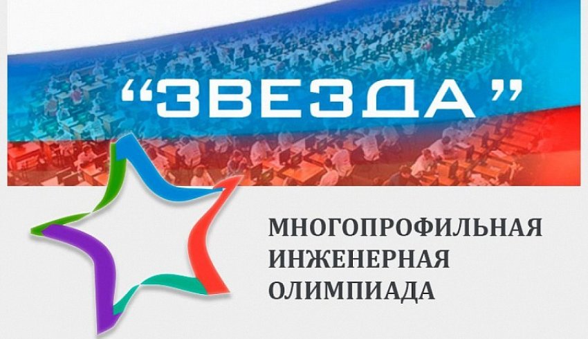 В России стартовал отборочный этап инженерной олимпиады «Звезда»