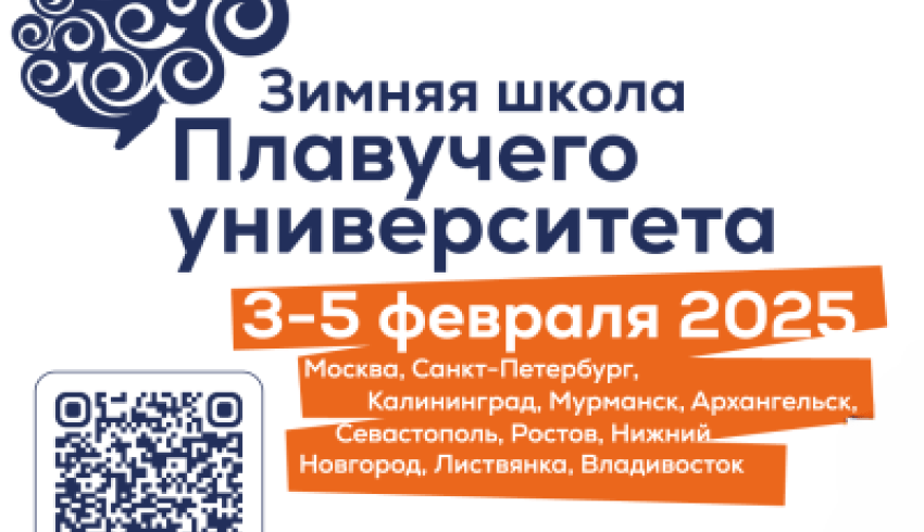 САФУ принимает зимнюю школу Плавучего университета