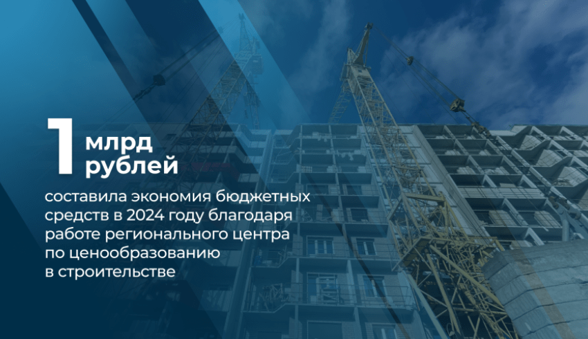 Благодаря работе специалистов регионального центра по ценообразованию в строительстве за 9 месяцев 2024 года было сэкономлено порядка 1 млрд рублей 