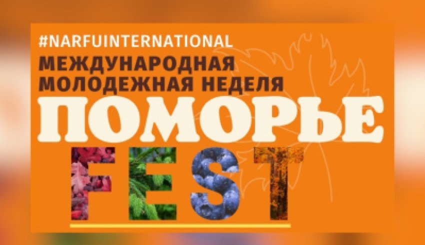  В САФУ 11 ноября стартует Поморье-FEST 