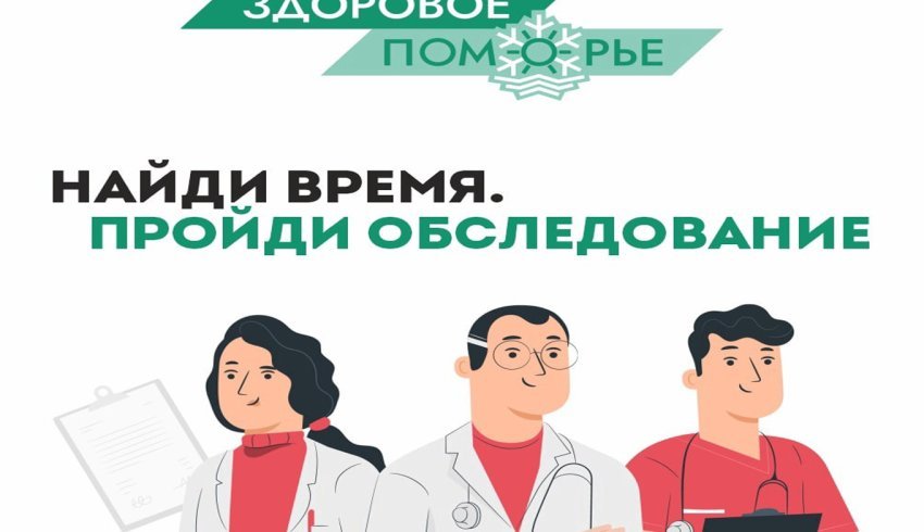 «Здоровое Поморье»: в рамках акции около 1500 женщин прошли ультразвуковое обследование и маммографию