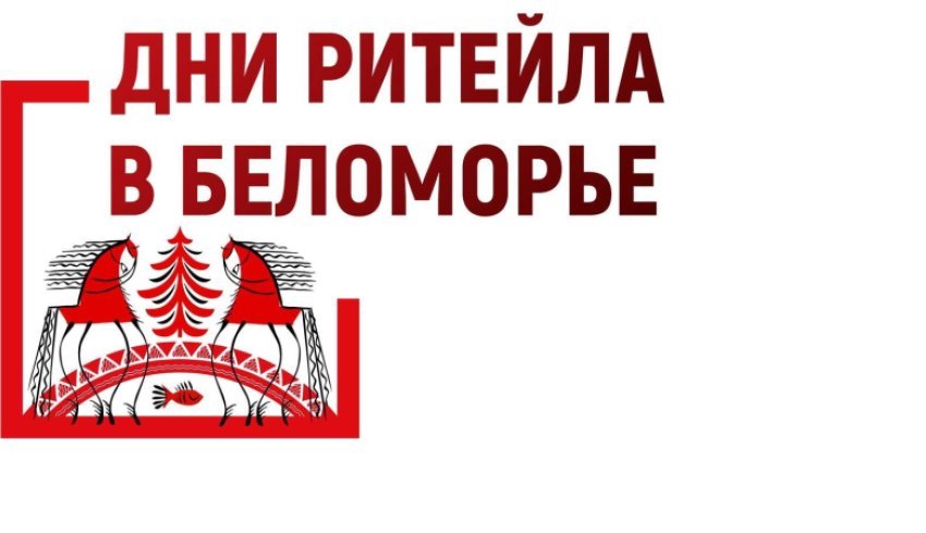 В рамках межрегионального форума «Дни ритейла в Беломорье» запланировано 37 отраслевых мероприятий